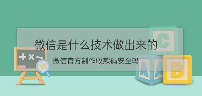 微信是什么技术做出来的 微信官方制作收款码安全吗？